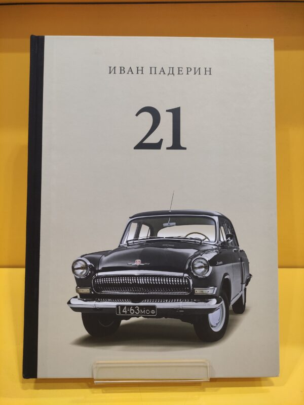 The Big Book about Volga GAZ-21, photo album with 500 images - Ivan Paderin